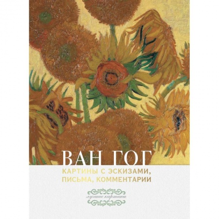 Живопись, книга Ван Гог: картины с эскизами, письма, комментарии купить по низкой цене