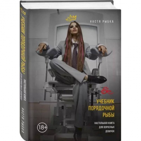 Психология, книга Учебник порядочной рыбы. Настольная книга для взрослых девочек купить по низкой цене