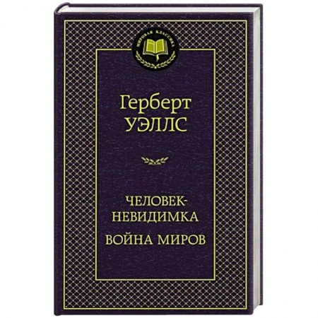 Зарубежная классика, книга Человек-невидимка. Война миров купить по низкой цене