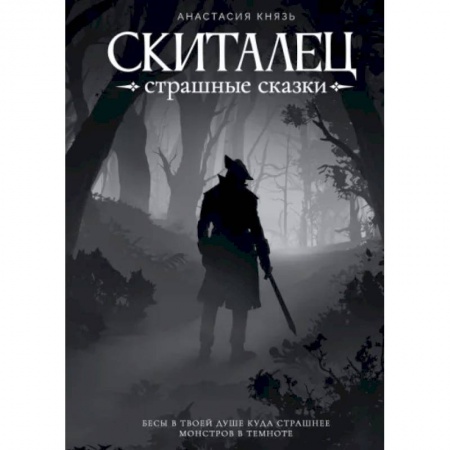 Русское фэнтези, книга Скиталец. Страшные сказки купить по низкой цене