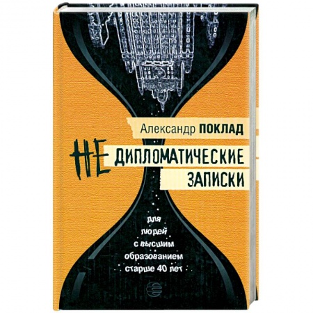 Книги, книга Недипломатические записки купить по низкой цене