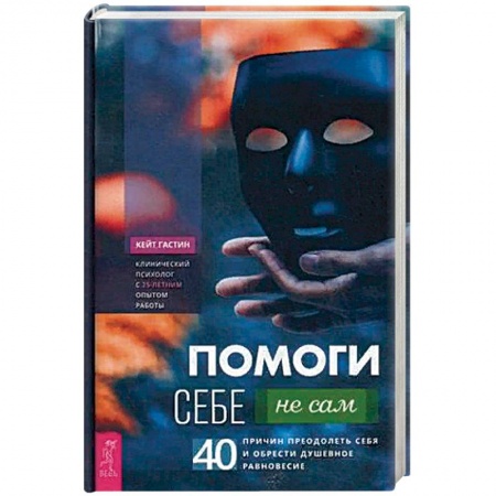 Психология личности, книга Помоги себе — не сам: 40 причин преодолеть себя и обрести душевное равновесие купить по низкой цене