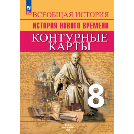История, книга Всеобщая история. История Нового времени. Контурные карты. 8 класс купить по низкой цене
