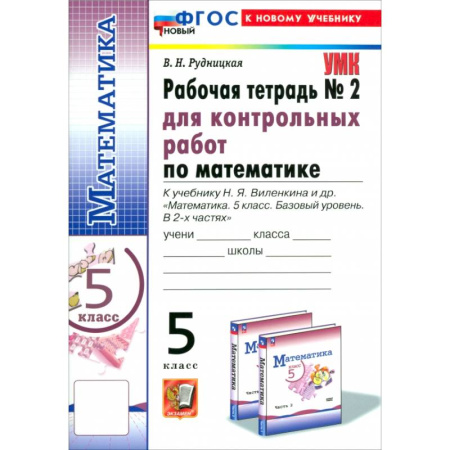 Математика. Алгебра. Геометрия, книга Математика. 5 класс. Рабочая тетрадь для контрольных работ к уч. Н. Я. Виленкина и др. Часть 2. ФГОС купить по низкой цене