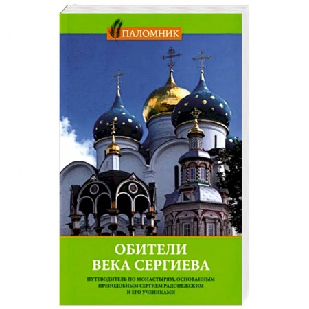 Паломничества. Монастыри. Храмы, книга Обители века Сергиева. Путеводитель по монастырям купить по низкой цене