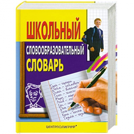 Книги, книга Школьный словообразовательный словарь купить по низкой цене