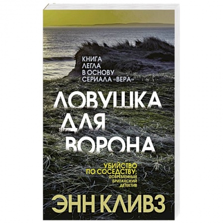 Зарубежный детектив, книга Ловушка для ворона купить по низкой цене