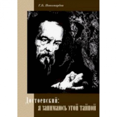 Литературоведение, книга Достоевский: я занимаюсь этой тайной купить по низкой цене