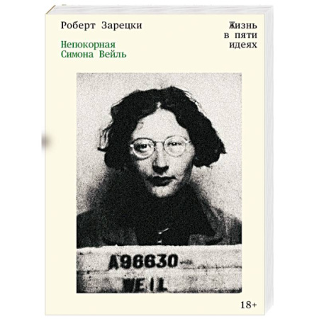 Мемуары, биографии деятелей культуры, искусства, книга Непокорная Симона Вейль. Жизнь в пяти идеях купить по низкой цене