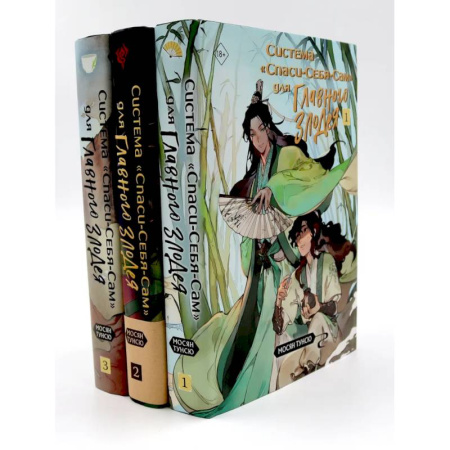Зарубежное фэнтези, книга Система 'Спаси-Себя-Сам' для Главного Злодея. В 3-х томах. Комплект купить по низкой цене