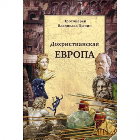 Христианство. Общие представления, книга Христианские корни европейской цивилизации и Россия купить по низкой цене