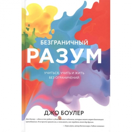 Психология, книга Безграничный разум. Учиться, учить и жить без ограничений купить по низкой цене