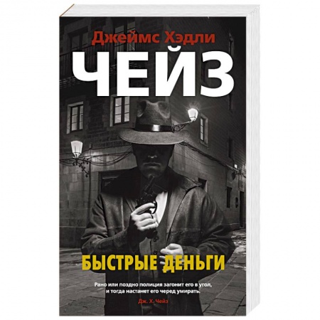 Зарубежный детектив, книга Быстрые деньги купить по низкой цене