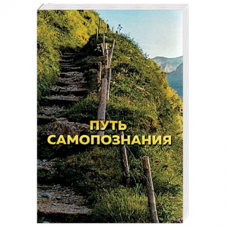 Другие эзотерические учения, книга Путь самопознания купить по низкой цене