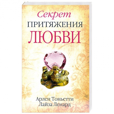 Книги, книга Секрет притяжения любви купить по низкой цене