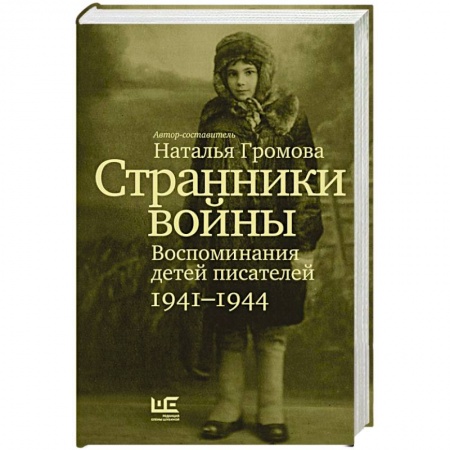 Дневники. Письма. Записки, книга Странники войны. Воспоминания детей писателей. 1941–1944 купить по низкой цене