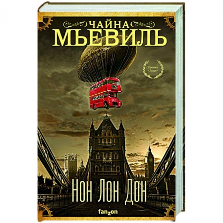 Зарубежное фэнтези, книга Нон Лон Дон купить по низкой цене