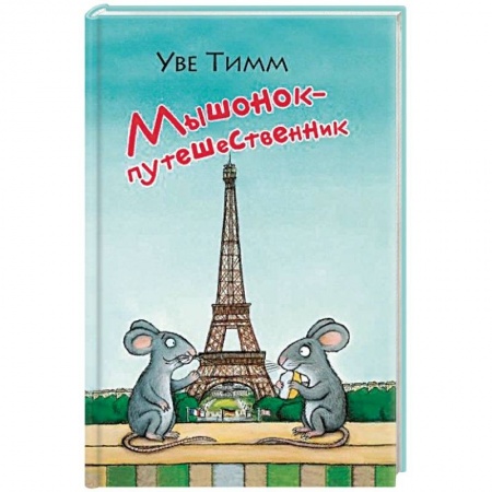 Зарубежная литература для детей, книга Мышонок-путешественник купить по низкой цене