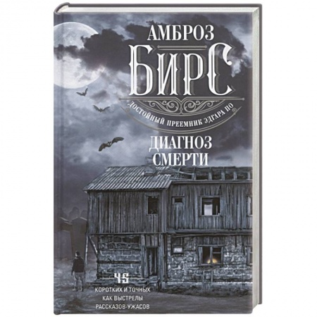 Мистика, ужасы, книга Диагноз смерти купить по низкой цене