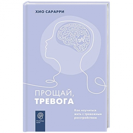 Психология личности, книга Прощай, тревога. Как научиться жить с тревожным расстройством купить по низкой цене
