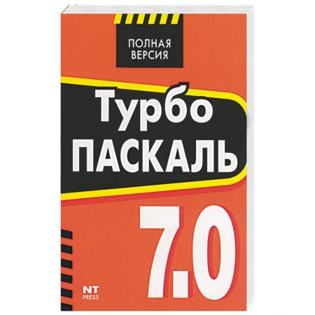 Книги, книга Турбо Паскаль 7.0 купить по низкой цене