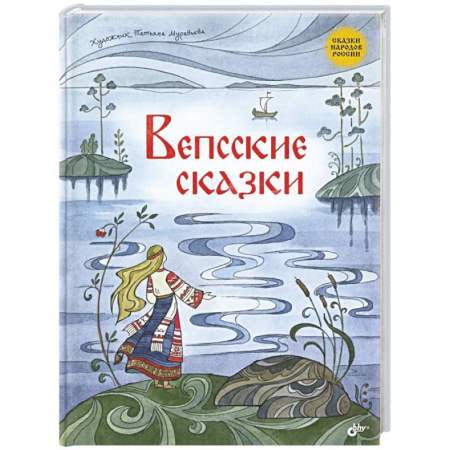 Сказки народов мира, книга Вепсские сказки купить по низкой цене