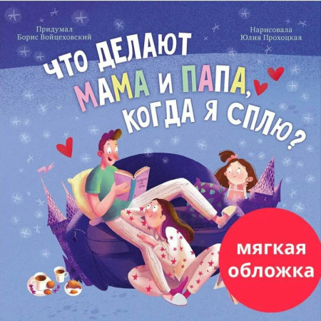 Отечественная литература для детей, книга Что делают мама и папа, когда я сплю? купить по низкой цене