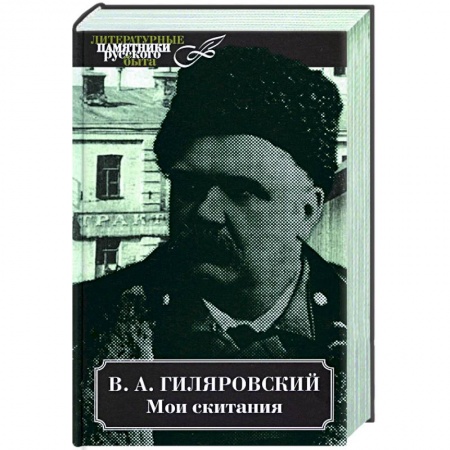 Историческая отечественная проза, книга Мои скитания купить по низкой цене
