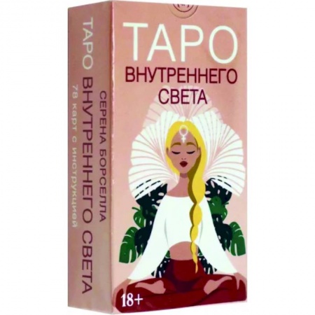 Гадание по картам Таро, книга Таро Внутреннего света купить по низкой цене