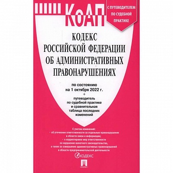 Кодекс Российской Федерации об административных правонарушениях по состоянию на 1 октября 2022 года Кодекс Российской Федерации об административных правонарушениях по состоянию на 1 октября 2022 года
