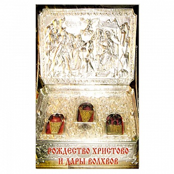 Рождество Христово и Дары волхвов