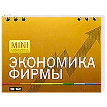 Экономика фирмы