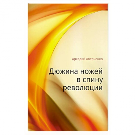 Русская современная проза, книга Дюжина ножей в спину революции купить по низкой цене