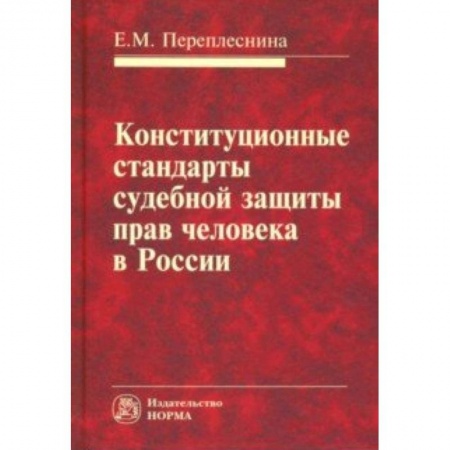 Конституционное (государственное) право, книга Конституционные стандарты судебной защиты прав человека в России купить по низкой цене