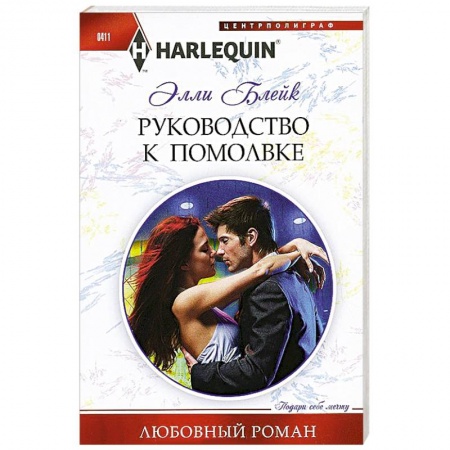 Книги, книга Руководство к помолвке купить по низкой цене