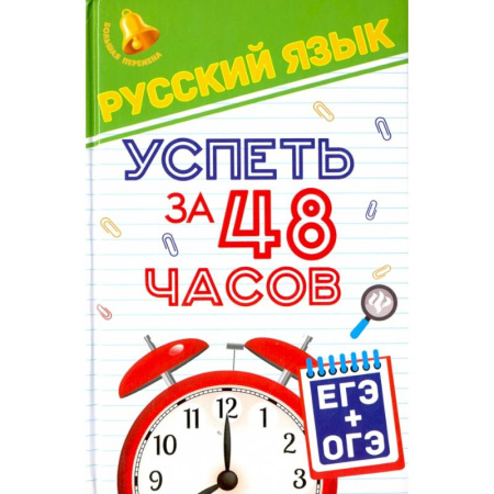Русский язык. Правила и упражнения, книга Русский язык. Успеть за 48 часов. ЕГЭ + ОГЭ купить по низкой цене