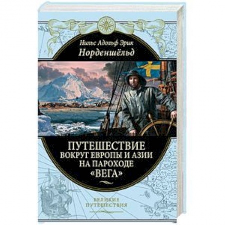 Географические науки, книга Путешествие вокруг Европы и Азии на пароходе «Вега» в 1878-1880 годах купить по низкой цене