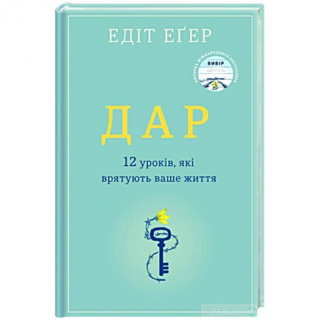 Психология, книга Дар. 12 ключей к внутреннему освобождению и обретению себя купить по низкой цене
