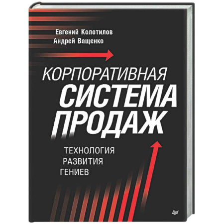 Управление продажами. Мерчандайзинг, книга Корпоративная система продаж. Технология развития гениев купить по низкой цене