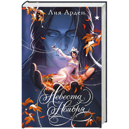 Русское фэнтези, книга Невеста Ноября. Подарочное издание купить по низкой цене