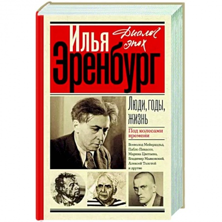 Мемуары, биографии деятелей культуры, искусства, книга Люди, годы, жизнь. Под колесами времени купить по низкой цене