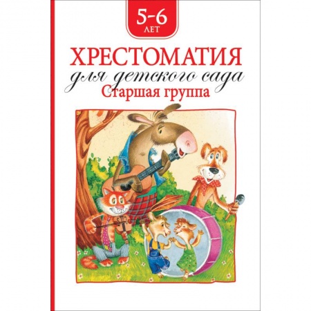 Хрестоматии для дошкольников, книга Хрестоматия для детского сада.Старшая группа.5-6 лет купить по низкой цене