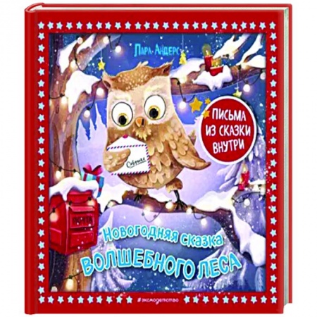 Сказки зарубежных писателей, книга Новогодняя сказка Волшебного леса купить по низкой цене