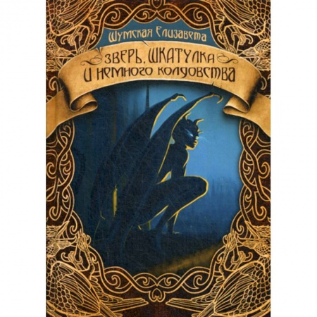 Мистика, ужасы, книга Зверь, шкатулка и немного колдовства купить по низкой цене