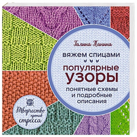 Книги, книга Вяжем спицами. Популярные узоры. Понятные схемы и подробные описания купить по низкой цене