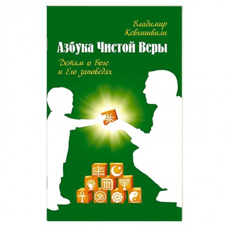Религиоведение. История религий, книга Азбука чистой веры. Детям о Боге и Его заповедях купить по низкой цене