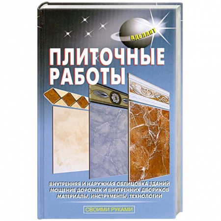 Книги, книга Плиточные работы купить по низкой цене