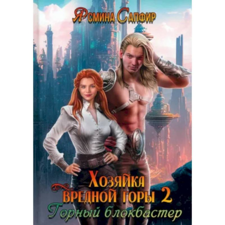 Русское фэнтези, книга Хозяйка вредной горы. Том 2 купить по низкой цене