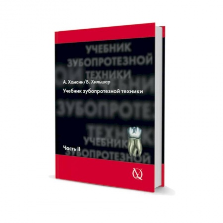 Стоматология, книга Учебник зубопротезной техники. Часть II купить по низкой цене
