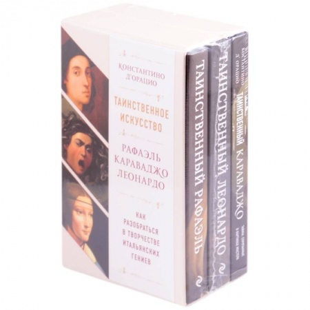 Изобразительное искусство, книга Таинственное искусство: Рафаэль, Леонардо, Караваджо. Комплект из трех книг купить по низкой цене